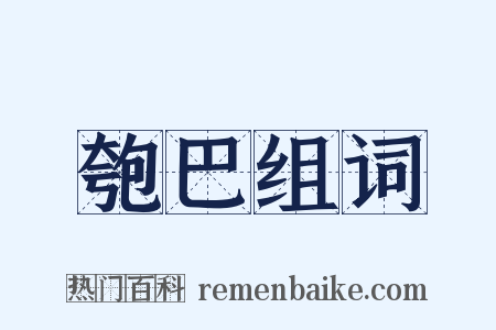 匏巴组词是什么意思的图片